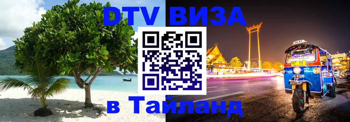 Цены на DTV визу в Таиланд — пакеты услуг, достаточно даже паспорта - Вологда  21.11.2025 
