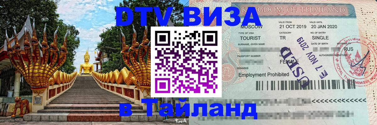 ДТВ VISA Тайланд для фрилансеров 